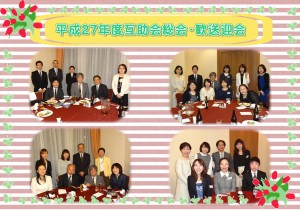 平成27年度互助会総会歓送迎会の写真
