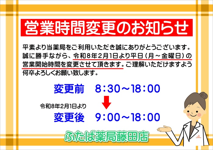 営業時間変更のお知らせ　令和8年2月1日より9時～18時
